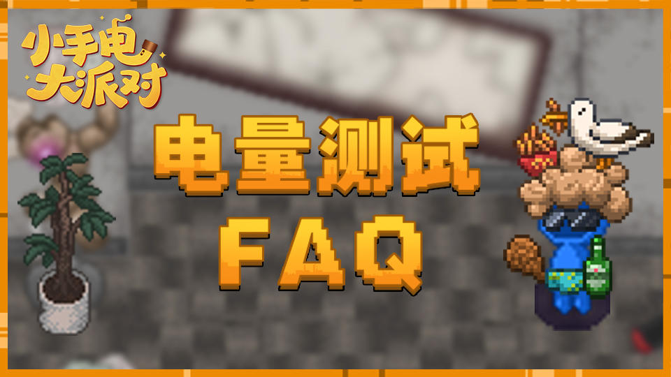 电量测试-FAQ