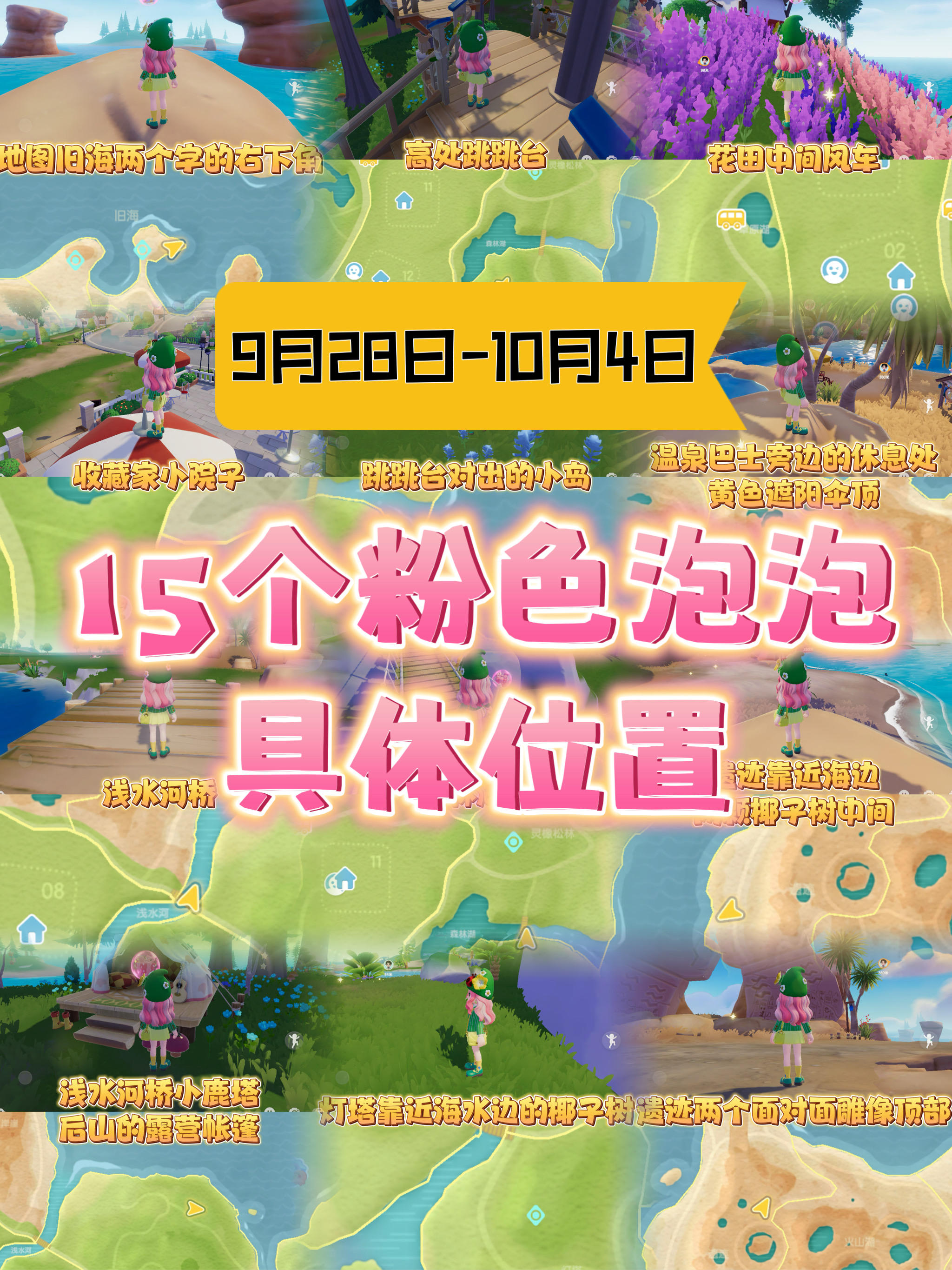 9月28日—10月4日15个粉色泡泡具体位置