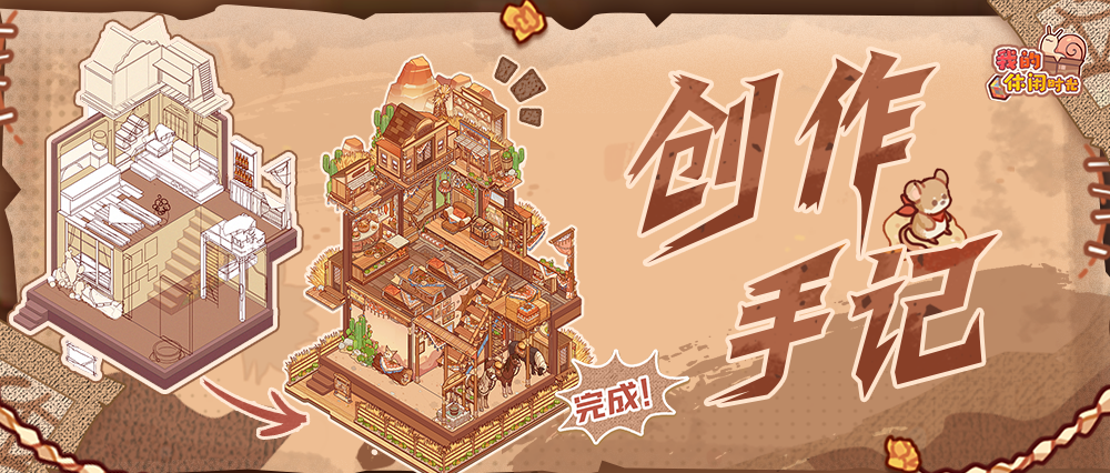 🏜️「西部驿站」创作手记大公开！