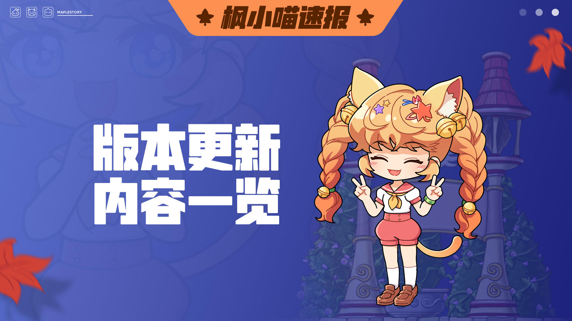 《冒险岛：枫之传说》——5月22日新版本策划面对面直播回顾