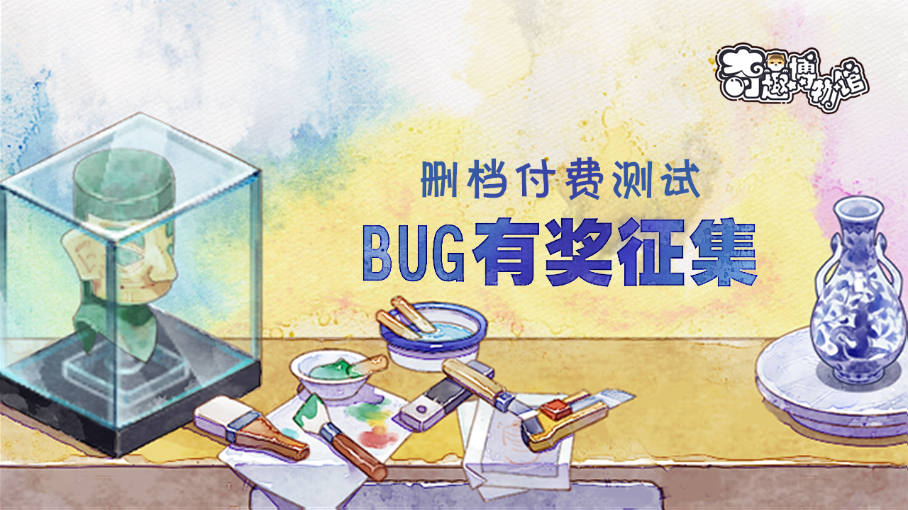 【福利活动】「付费删测」BUG反馈有奖征集