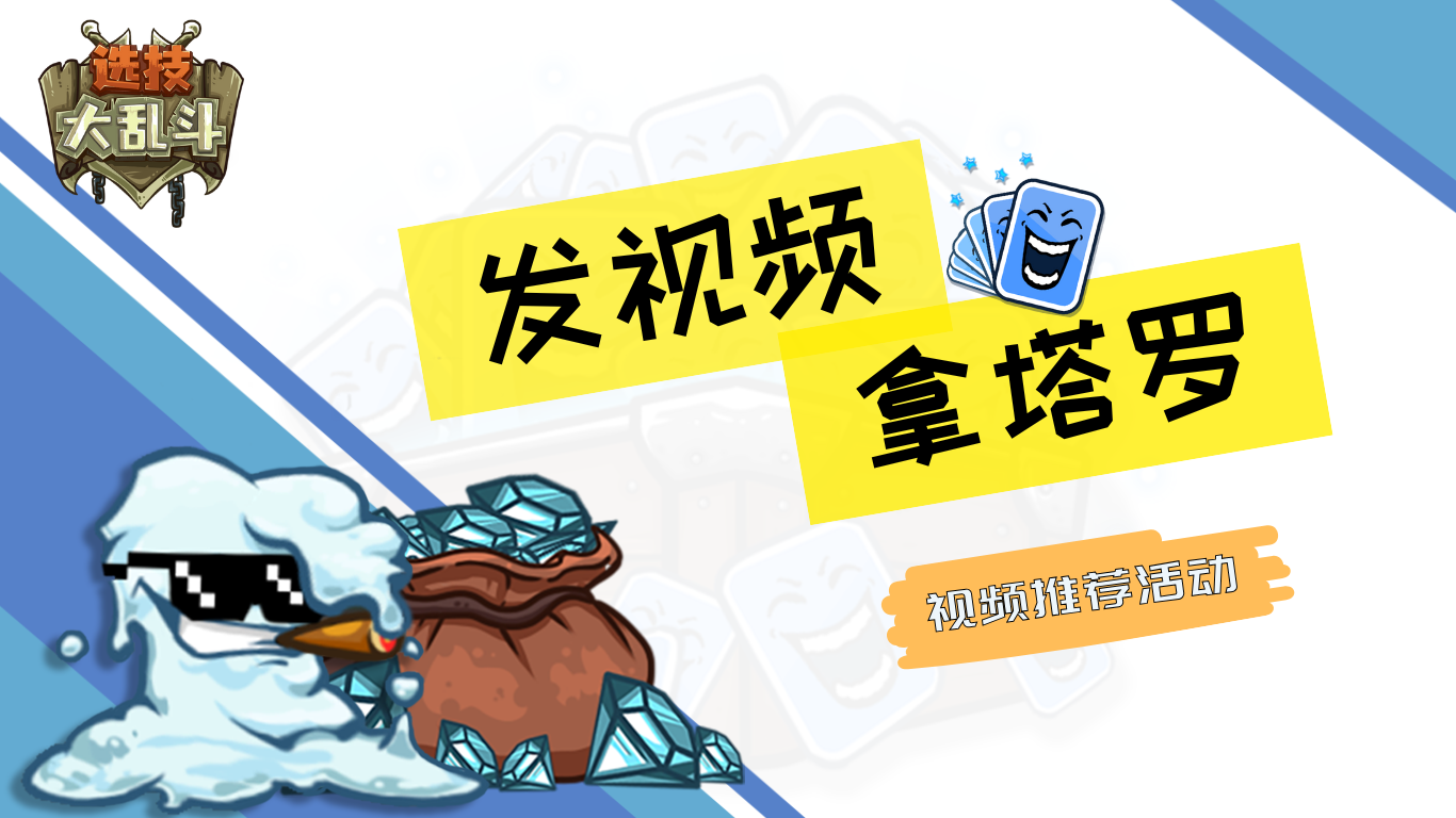 发视频，拿塔罗！选技大乱斗视频激励计划开启！