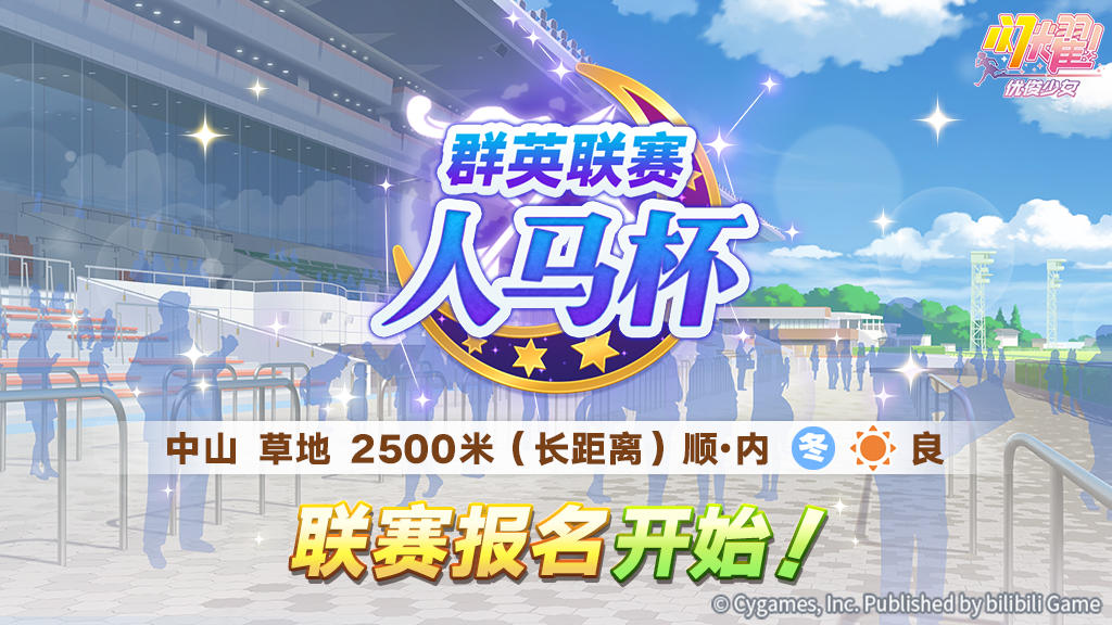 赛事活动“群英联赛 人马杯”报名开始！