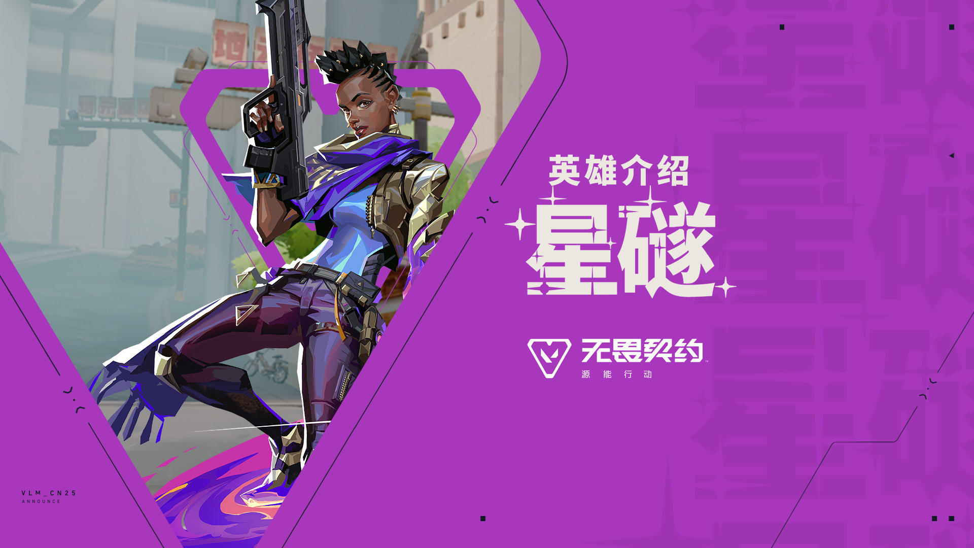 【无畏契约手游】英雄玩法介绍 | 星礈