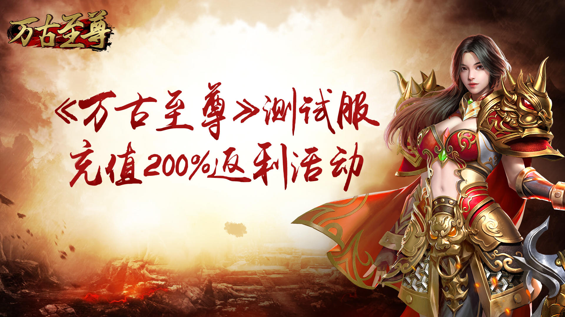 《万古至尊》充值200%返利活动