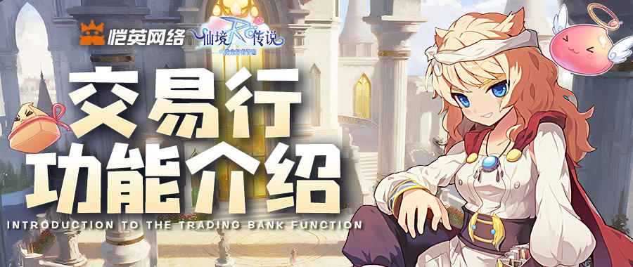 轻松躺赢 RO 冒险！《仙境传说之约定好的冒险》交易行功能详解