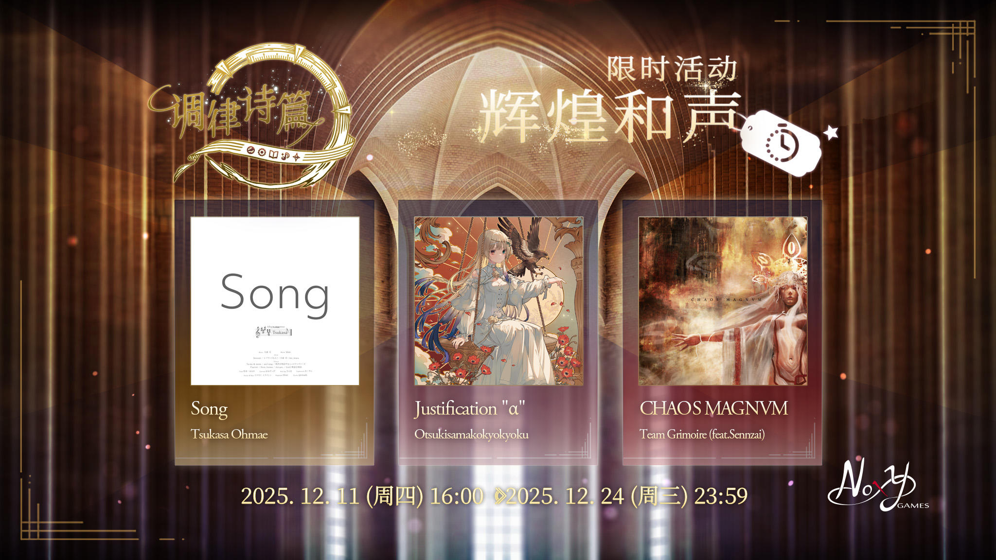 与灵魂共鸣的歌声，如音乐剧般磅礡展开！ 
限时活动“辉煌和声”即将开跑！
🎹
【活动乐曲】
Song / Tsukasa Ohmae
Justification ""α"" / Otsukisamakokyokyoku
CHAOS MAGNVM / Team Grimoire (feat.Sennzai)
🎹
活动时间从12月11日开始！
#调律诗篇 #调律诗篇lanota #音游 #音乐游戏#调律诗篇Lanota