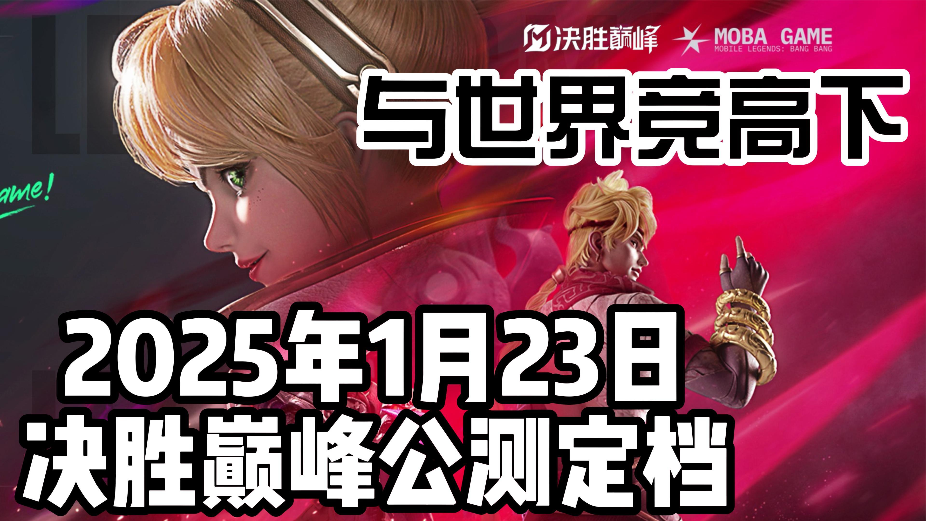决胜巅峰1月23日公测定档！！MOBA手游重新洗牌！！