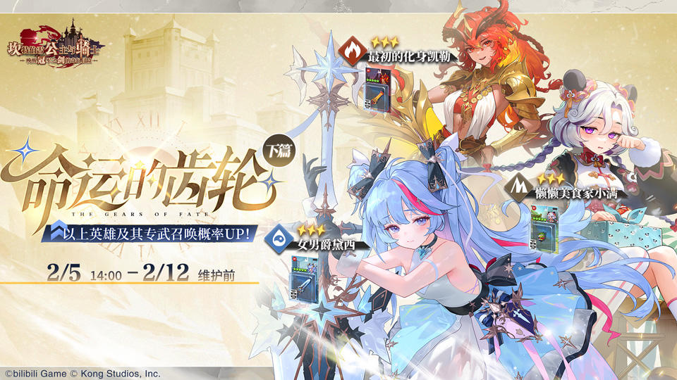 《坎公骑冠剑》英雄及其专武召唤概率UP！命运的齿轮（下篇）