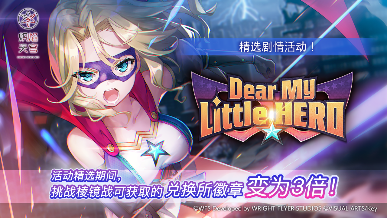 《炽焰天穹》精选活动「Dear My Little HERO」预告！