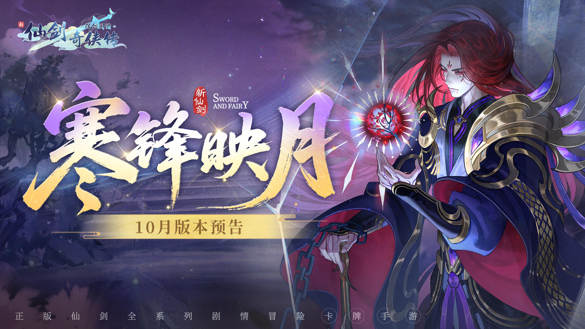 寒锋映月，十月版本预告来啦！
