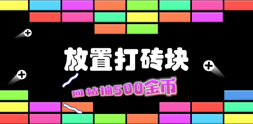 《放置打砖块-无限重生》意见反馈贴 回帖抽500金币