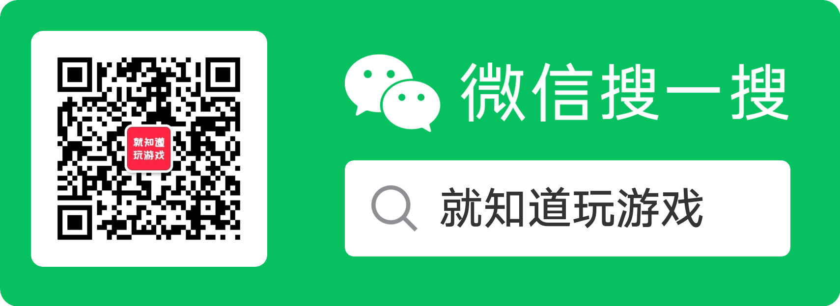 微信搜索【就知道玩游戏】关注开发者公众号，可以领取专属兑换码噢~
如果搜索不到，可以直接扫码