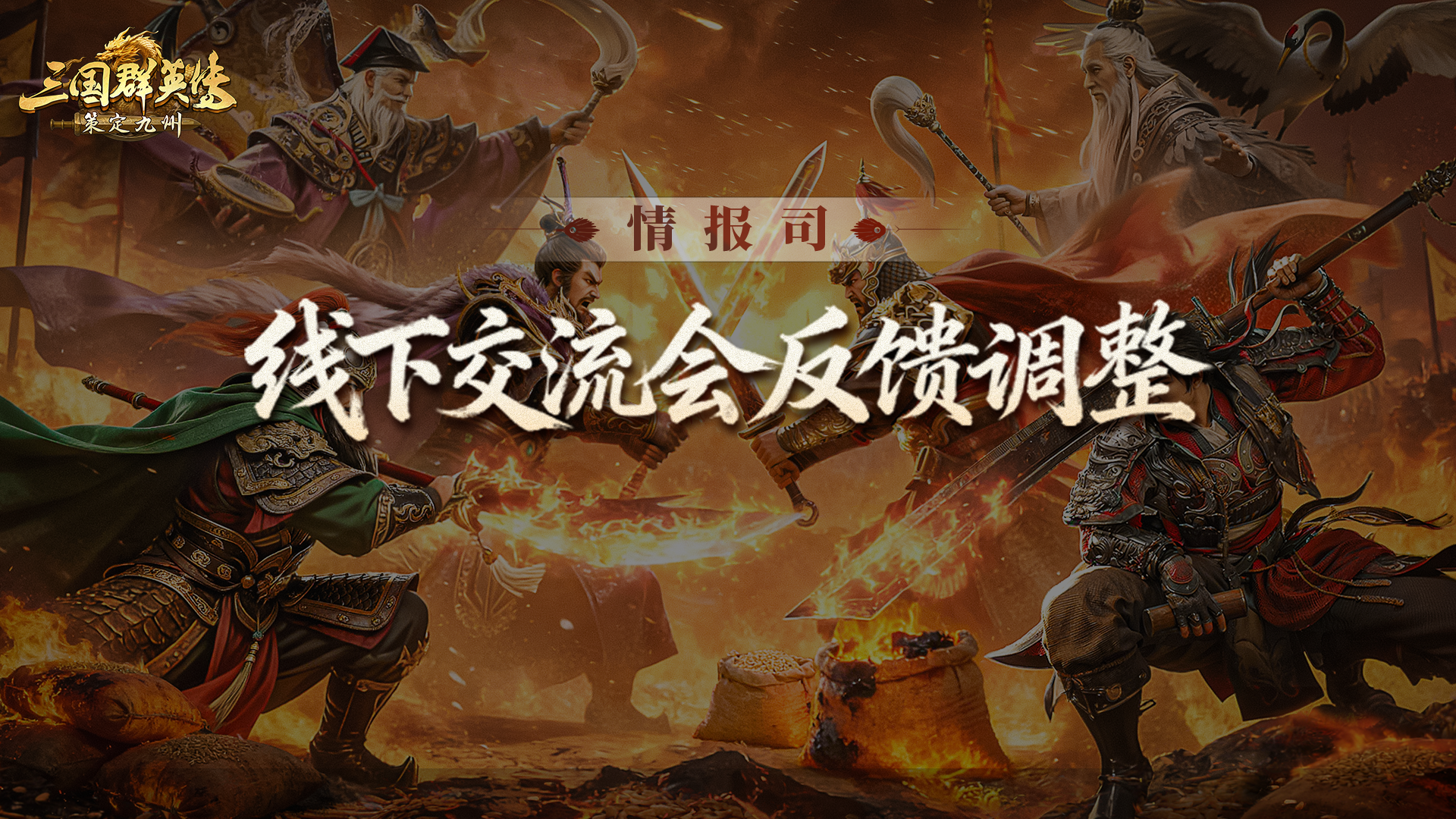 情报司丨线下交流会提问回应！新玩法降肝减负，多项调整平衡体验