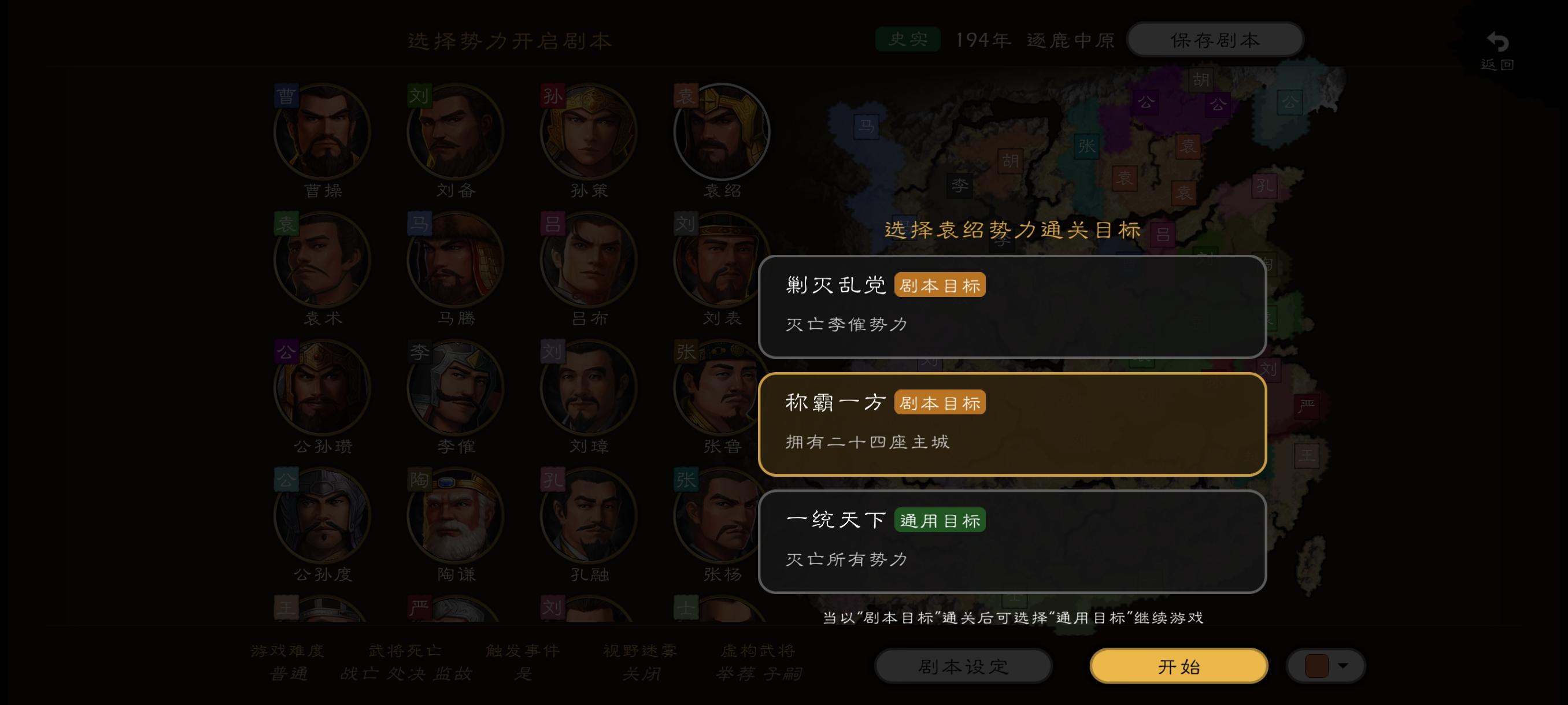 能不能给自建的势力也能选择剧本目标