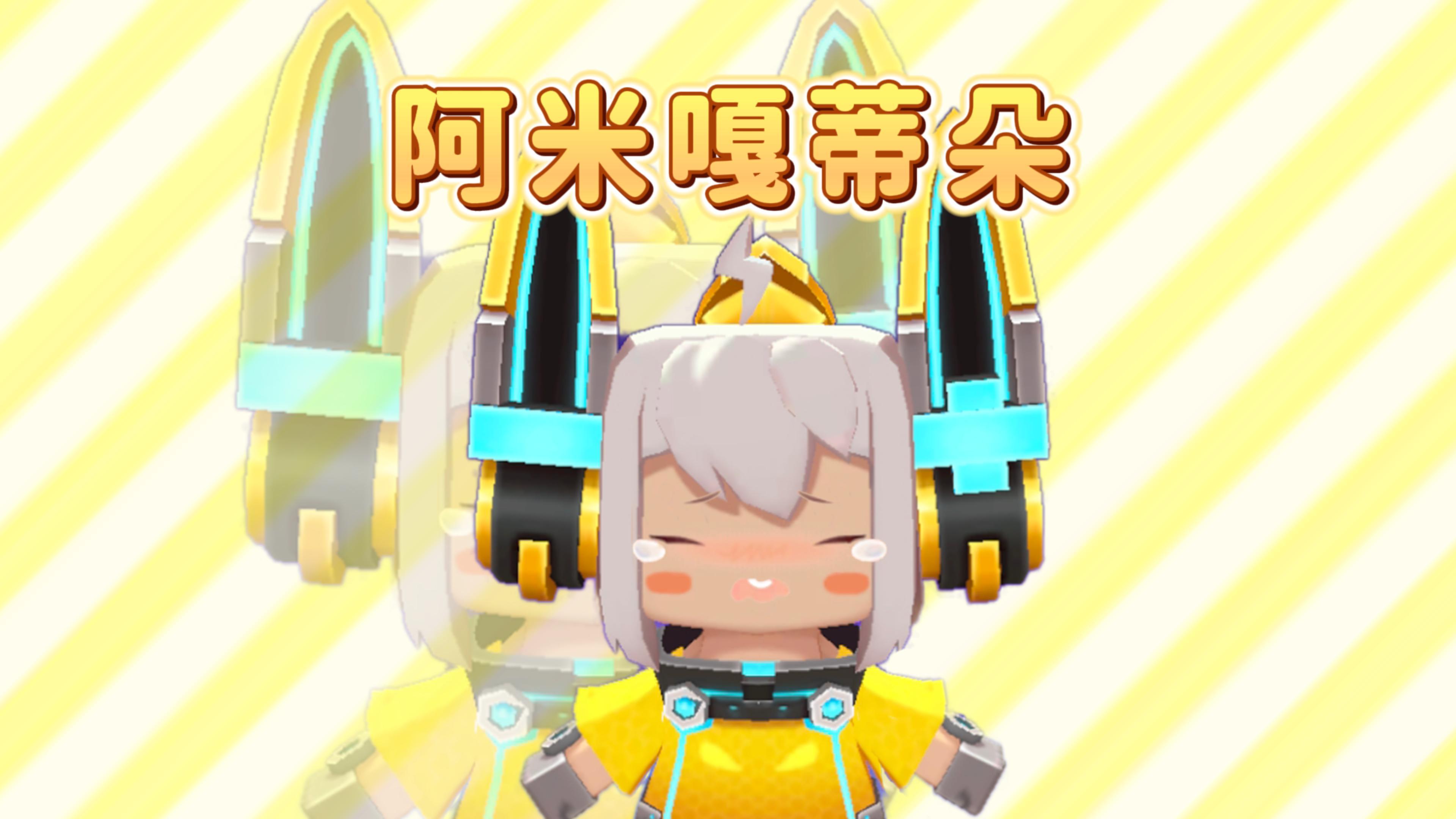 阿米嘎蒂朵~喵喵~