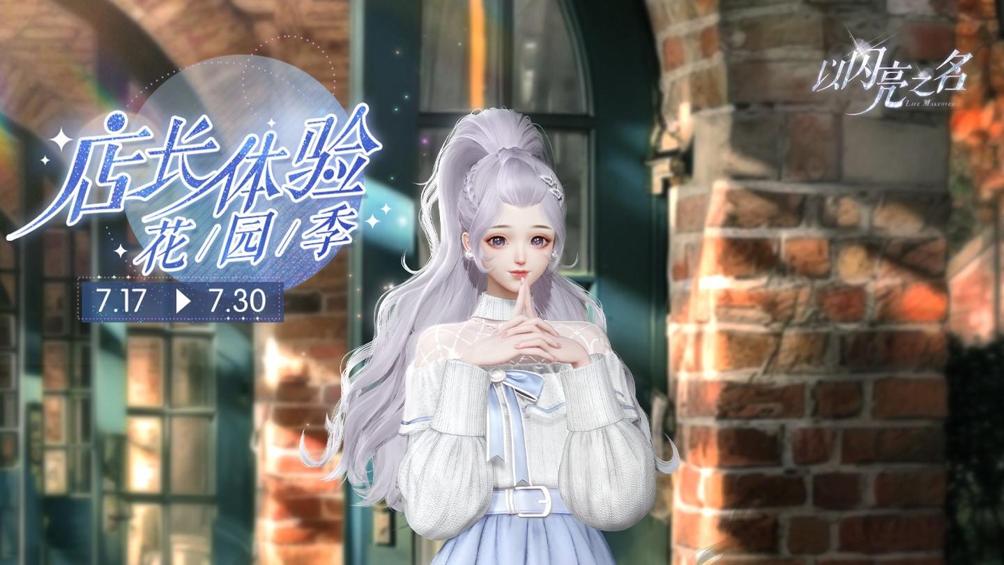 店长体验•花园季明日开启，获取五星限定套装「森熊花园」！