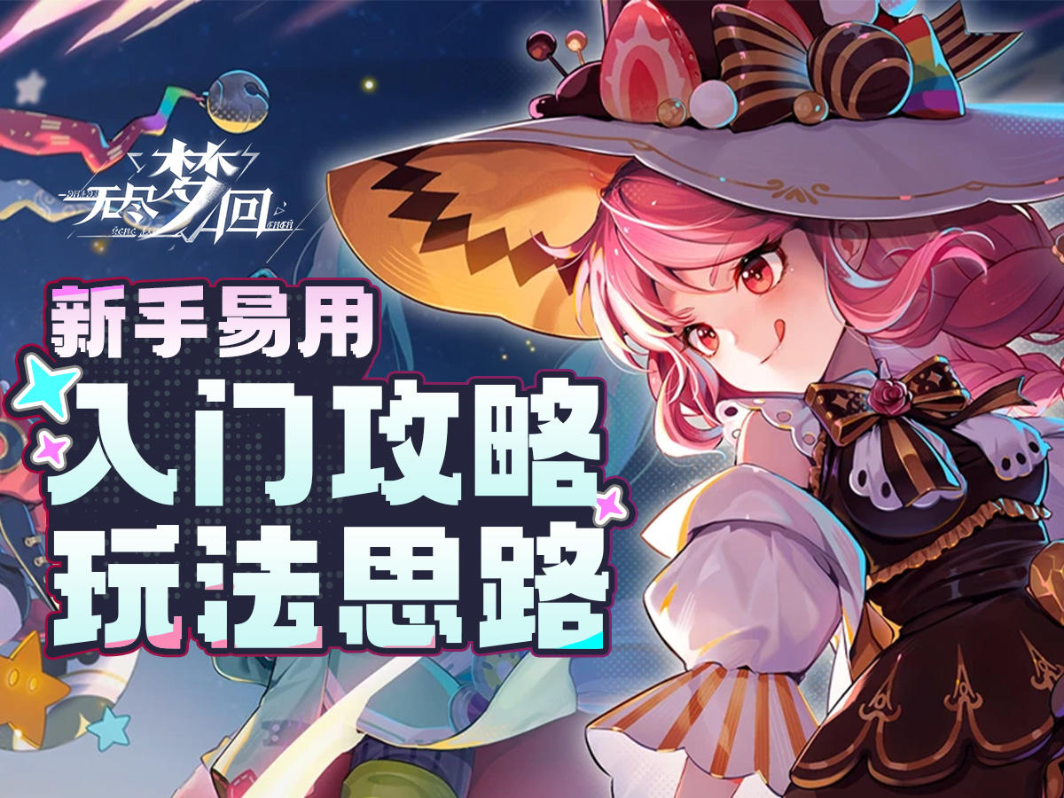 放空大脑，痛快割草【无尽梦回】二测：肉鸽进化实验测试入门攻略