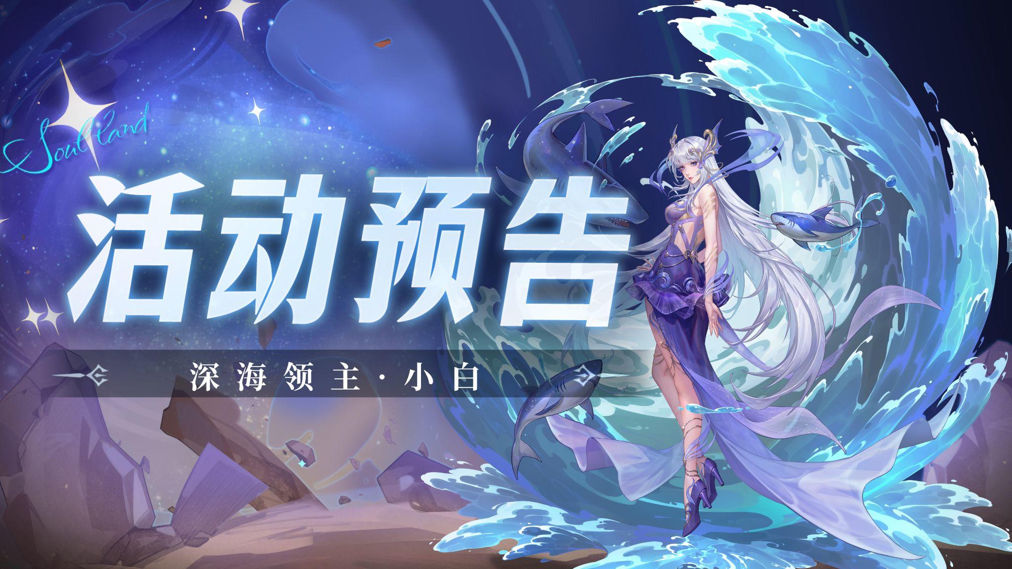 深海领主卡池复刻-深海领主·小白