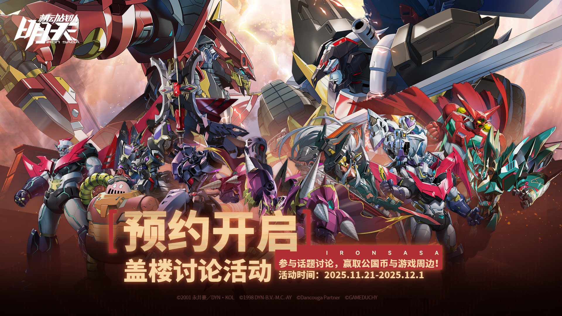 《机动战队：明天》盖楼获得豪华奖励，为明天而战！