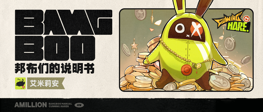 邦布们的说明书丨艾米莉安