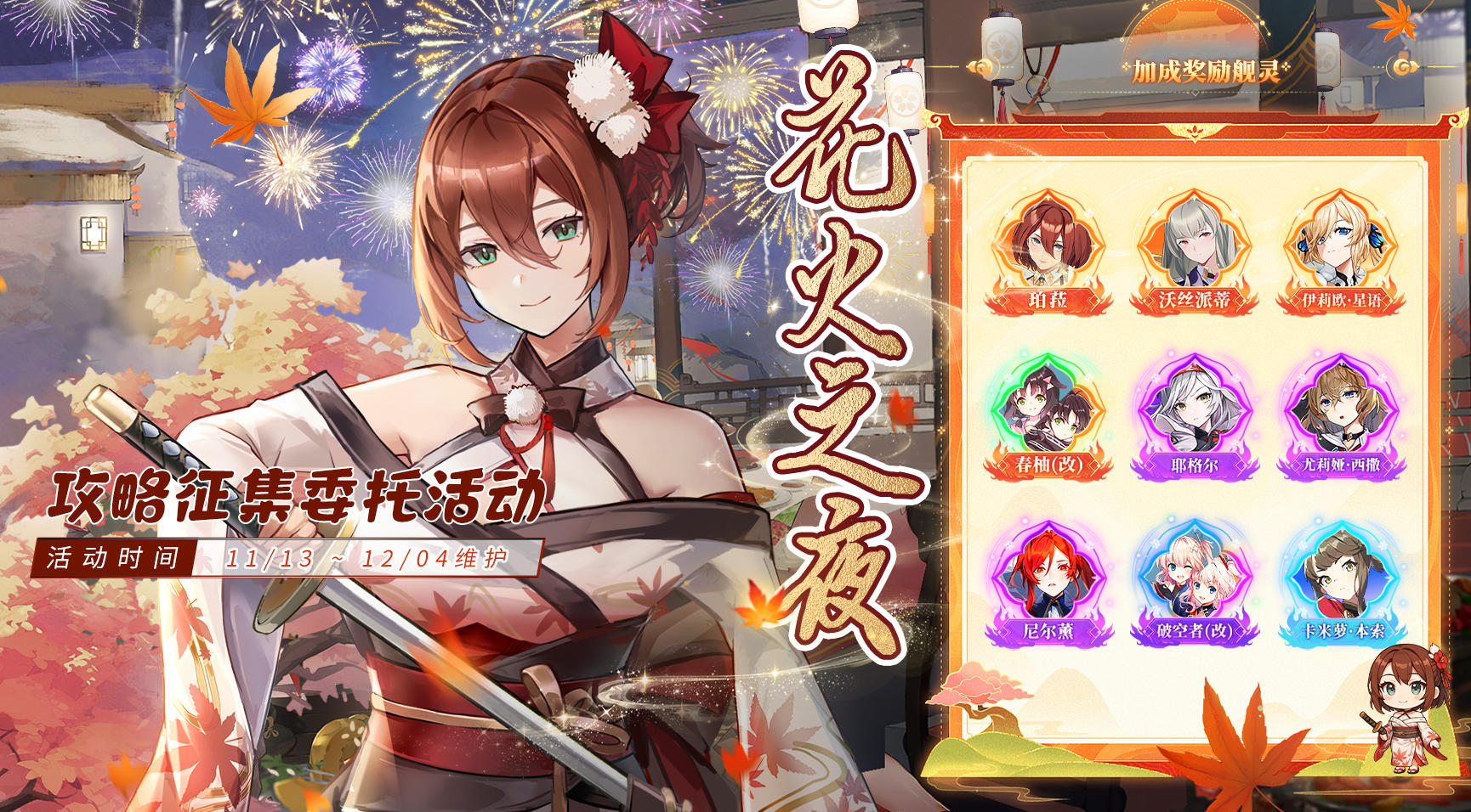 攻略征集 ▎【花火之夜】 攻略征集委托