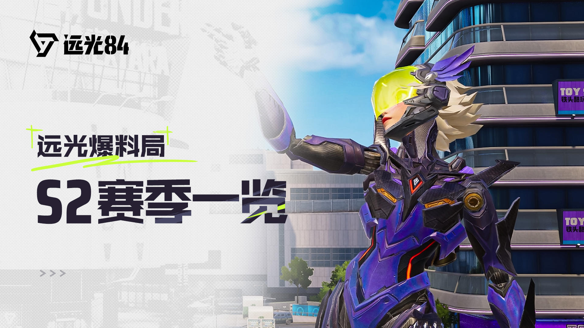《远光84》 S2赛季速览：全新内容，一次搞懂