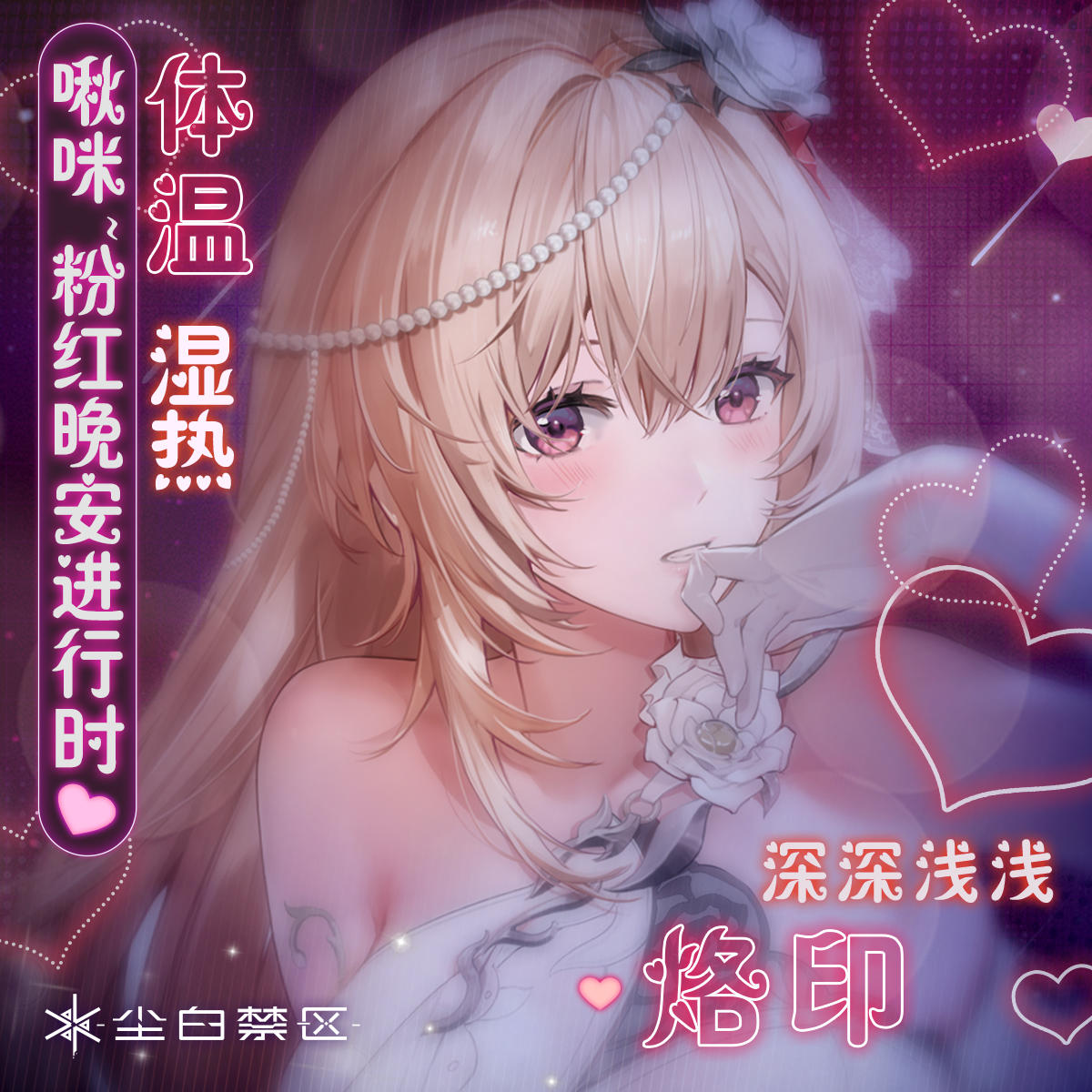 「啾咪~粉红晚安进行时 | 茉莉安」