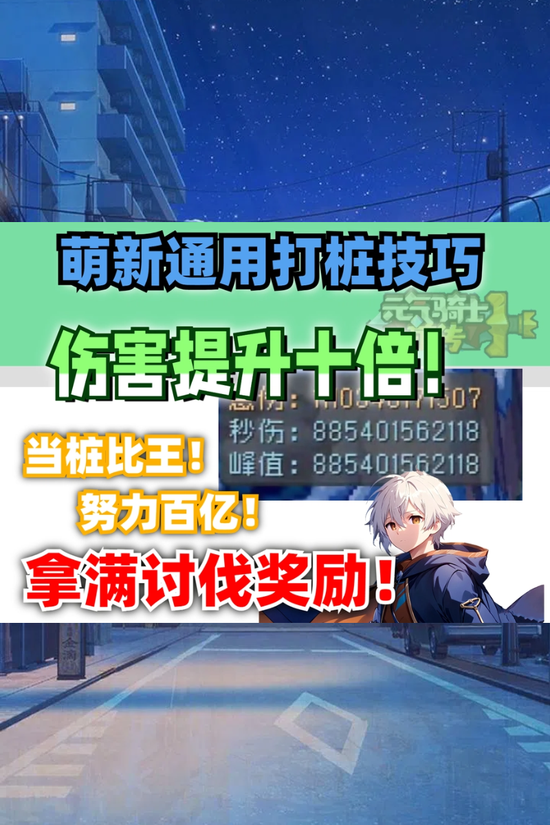 【元气骑士前传SS1】全职业通用！学会你也可以打桩百亿！