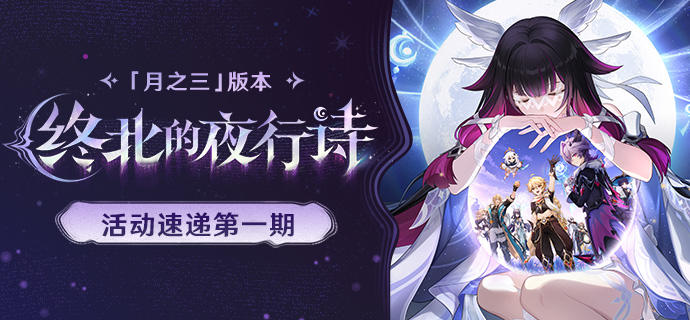 「终北的夜行诗」「月之三」版本活动速递第一期