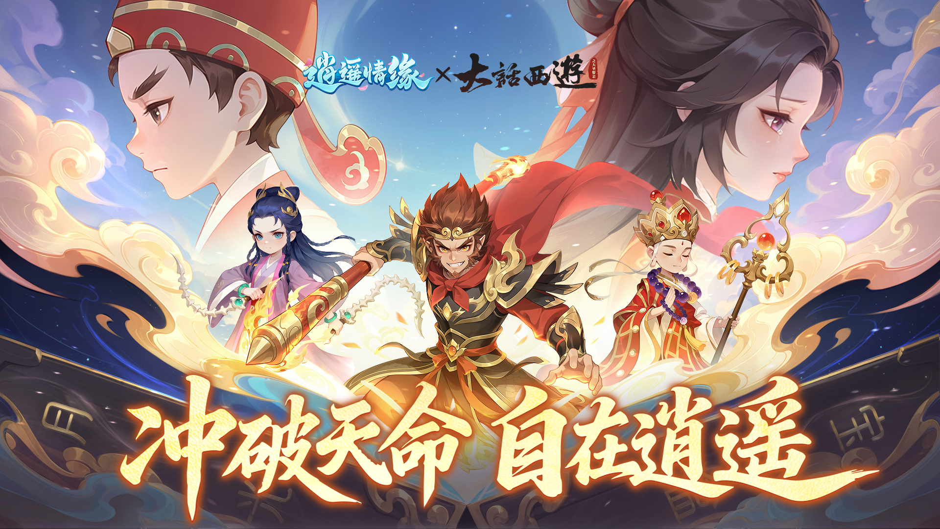 《逍遥情缘》×《大话西游》电影联动PV曝光！2月10日再续情缘