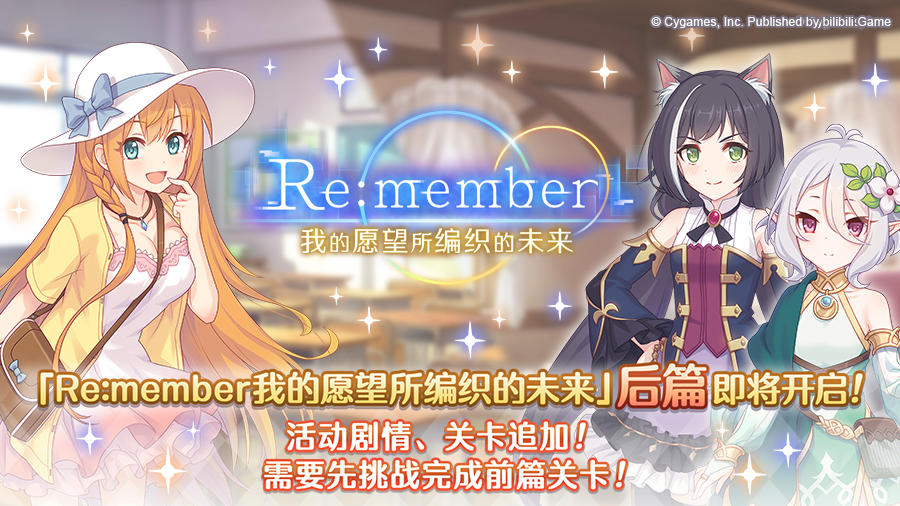 剧情活动「Re:member 我的愿望所编织的未来」（后篇）开展预告