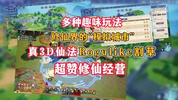 真•3D仙法—Rogulike割草+超赞修仙模拟经营