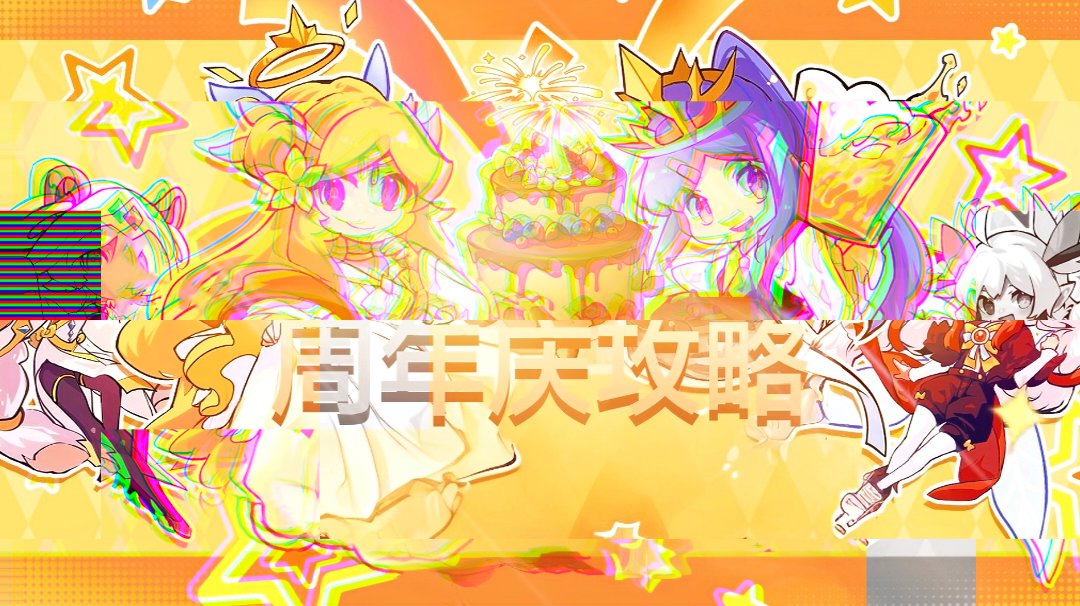 《见习三周年》庆典攻略指南