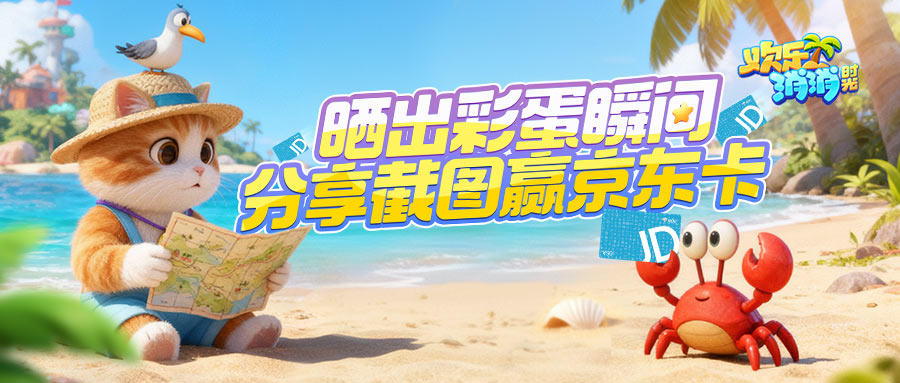 海岛”显微镜”，晒截图赢京东卡，看看谁是那个“天选岛主”？