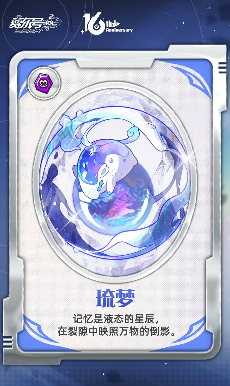 《赛尔号》「记忆是液态的星辰，在裂隙中映照万物的倒影。」