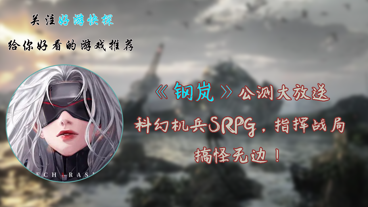 《钢岚》公测大放送，科幻机兵SRPG，指挥战局，搞怪无边！
