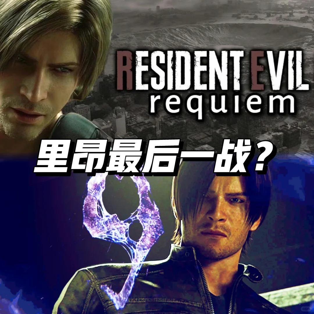 曝《生化危机9》后里昂将永久退出系列正史