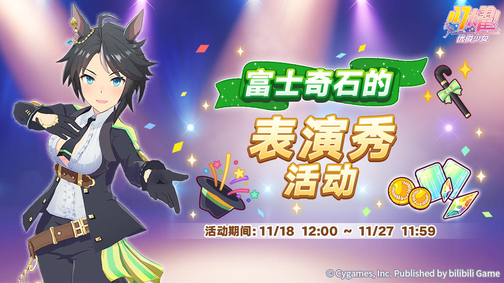 “富士奇石的表演秀”正在举办中！