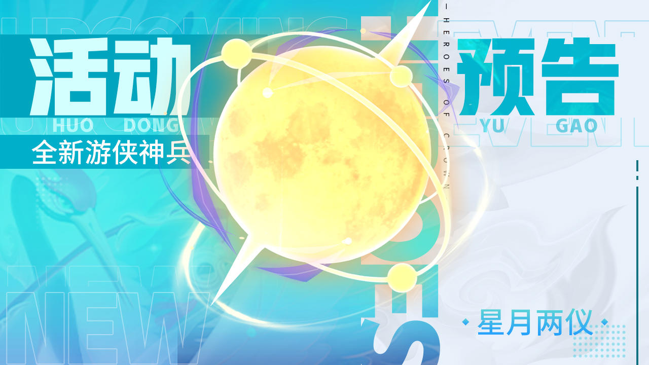 活动预告 | 全新游侠神兵-星月两仪登场！（含攻略
