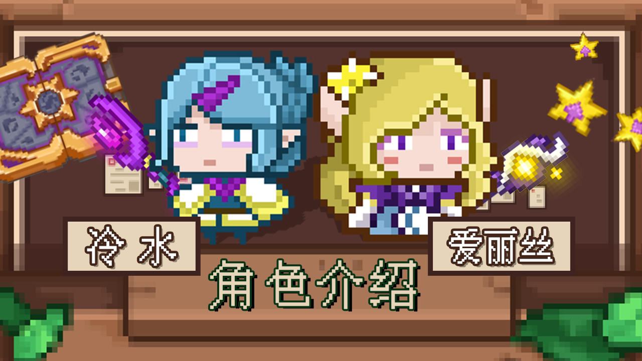 【角色介绍】👑姐妹篇✨爱丽丝&冷水