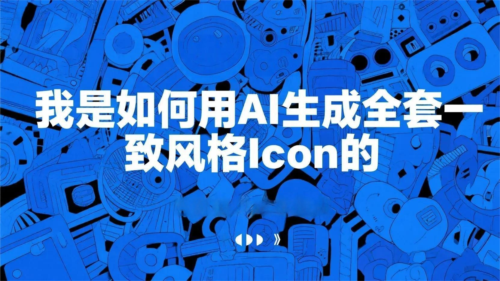 见者有份|AI绘画出图标模板与心得技巧！！！！
