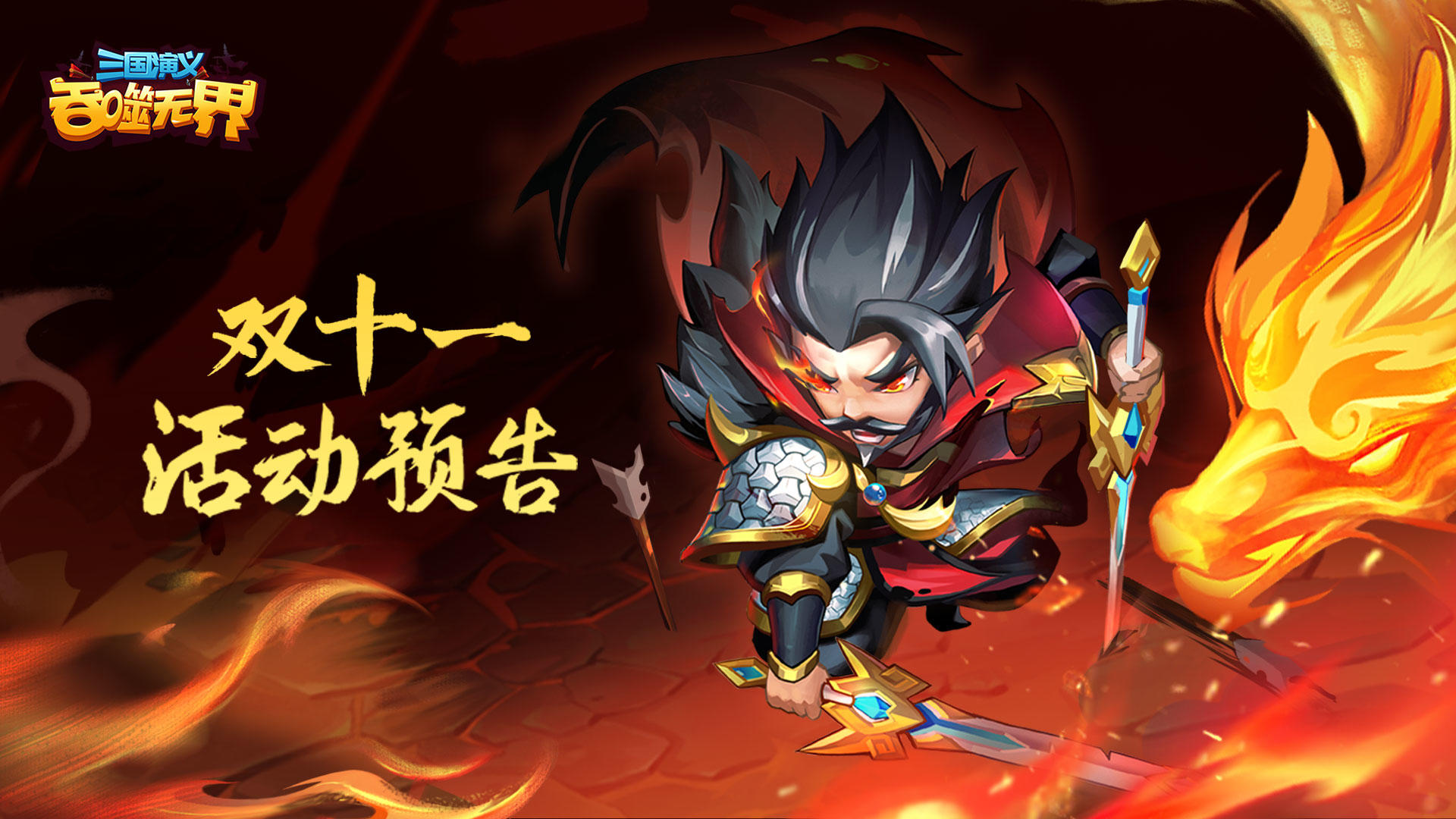 【精彩活动】《三国演义 吞噬无界》双11活动第二期预告（11.18-11.24）