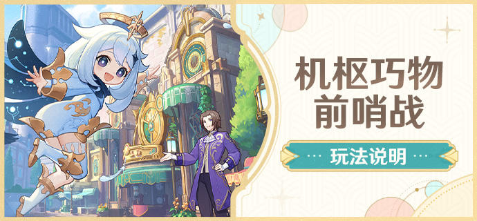 「机枢巧物前哨战」玩法说明