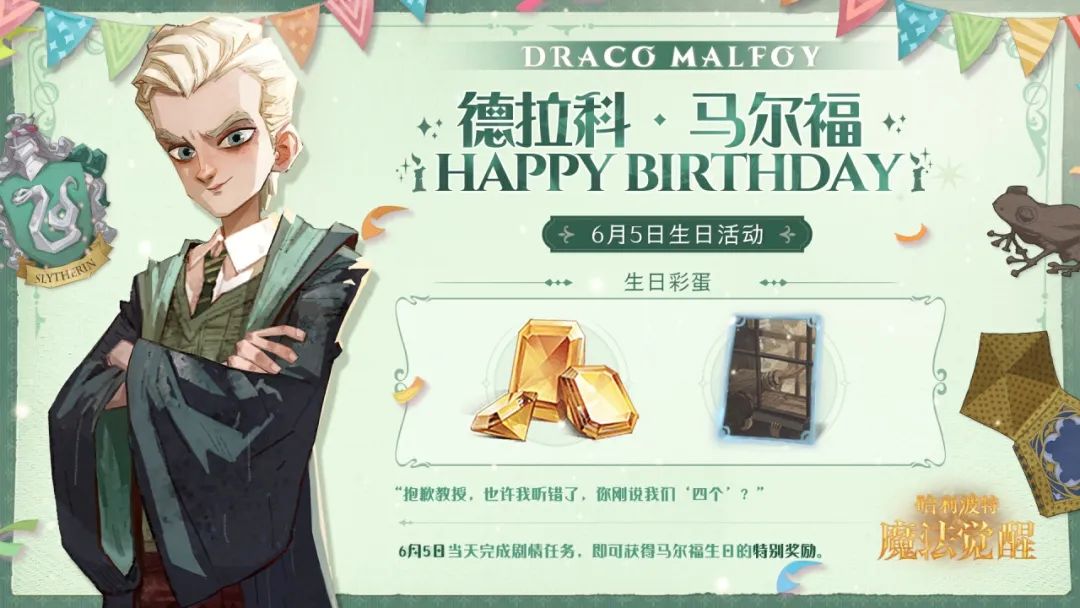 祝「德拉科·马尔福」生日快乐！