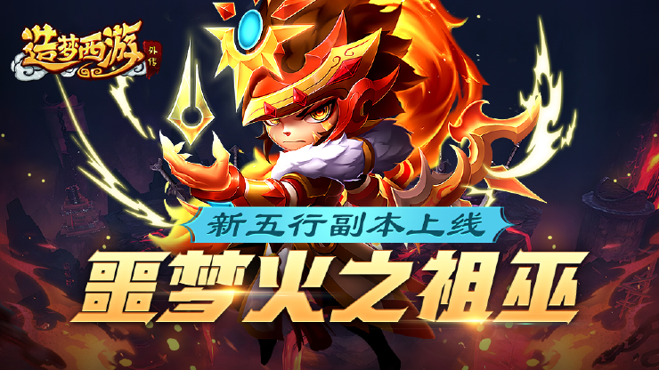 【9月14日更新】噩梦火之祖巫副本上线！