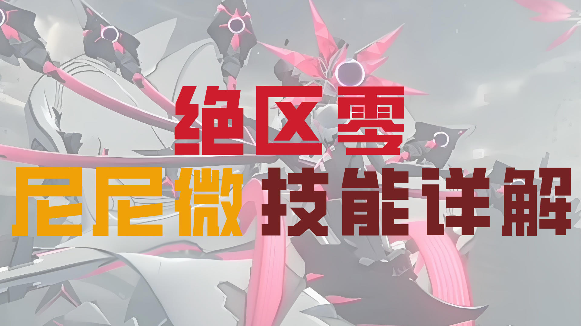 绝区零|【枯败花园.核心.】强敌 （尼尼微）技能详解