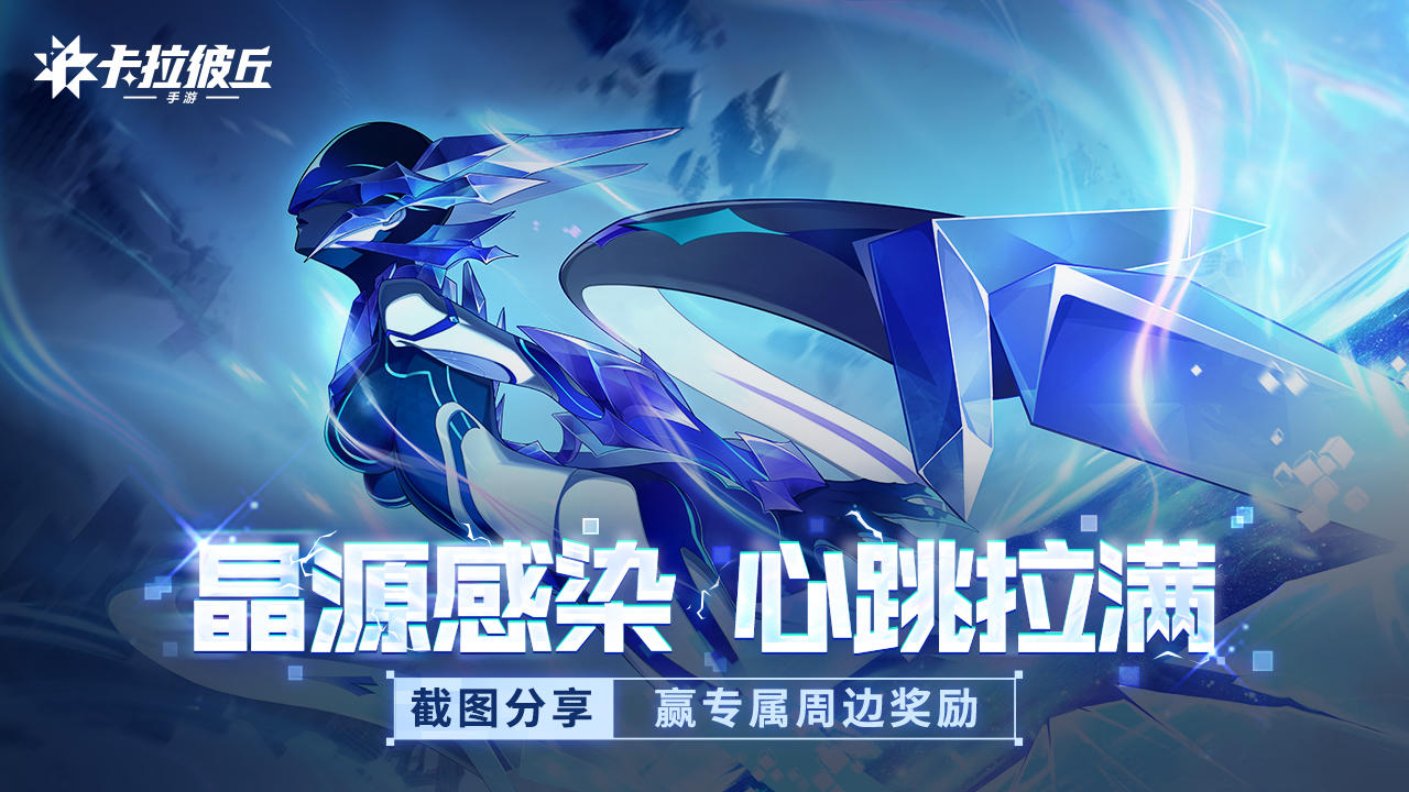 【有奖活动】晶源体来袭！截屏抽卡，分享战术赢专属周边！