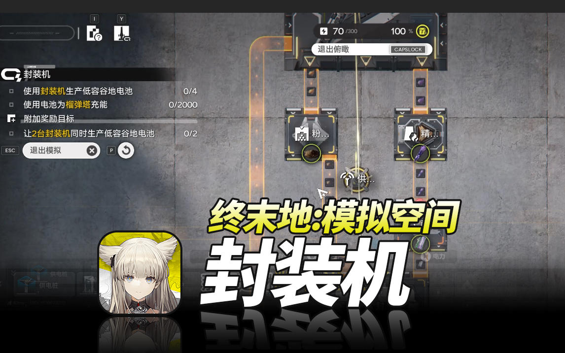 明日方舟终末地《模拟空间·封装机》萌新开荒基建教程