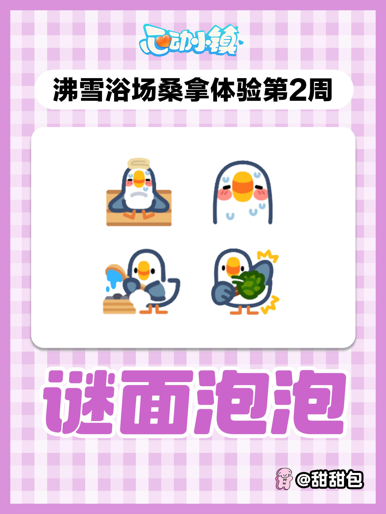 沸雪浴场第二周谜面泡泡攻略(全4个)